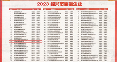 操骚逼高潮迭起权威发布丨2023绍兴市百强企业公布，长业建设集团位列第18位